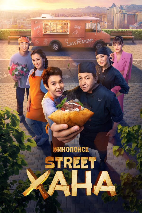 STREETХАНА 2026 постер